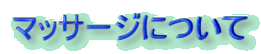 マッサージについて